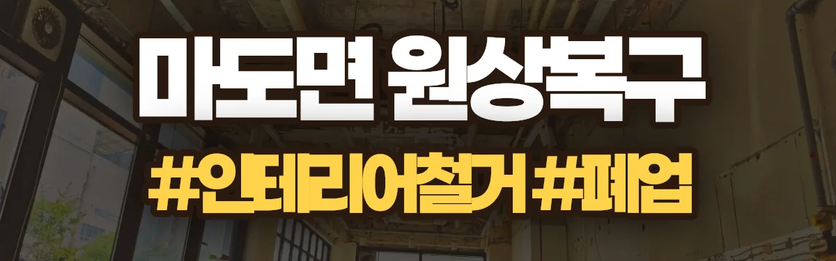 무촌철거 원상복구 현장