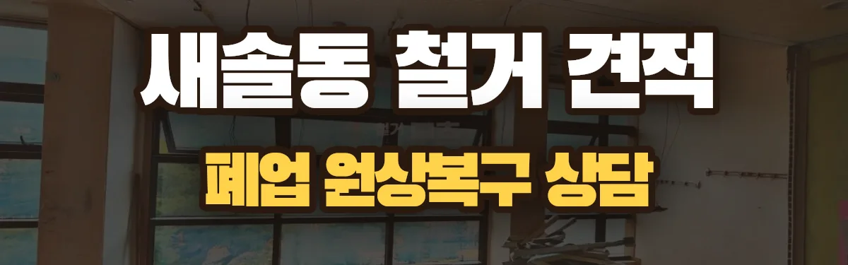 무촌철거 시공 현장