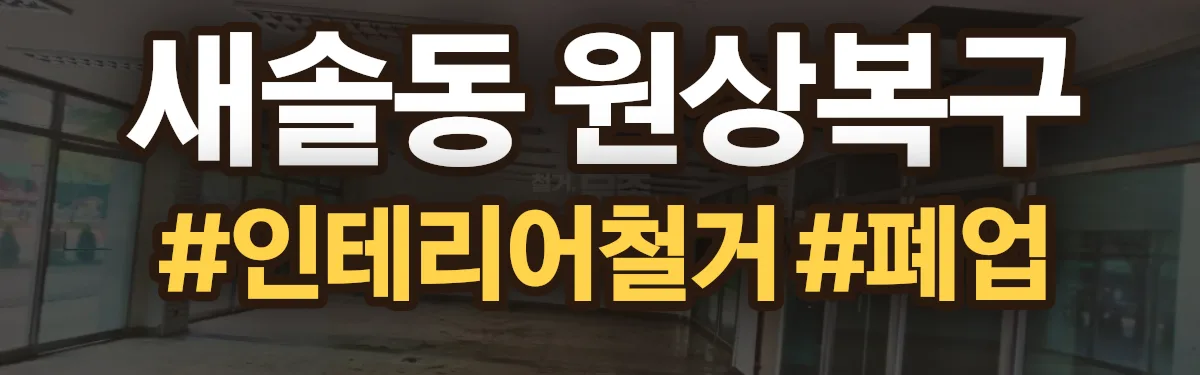 무촌철거 원상복구 현장