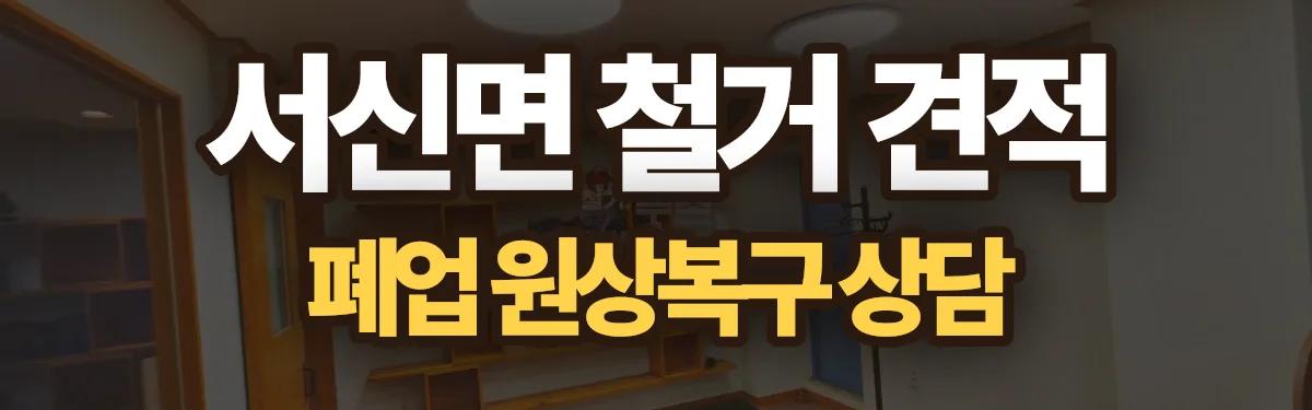무촌철거 시공 현장