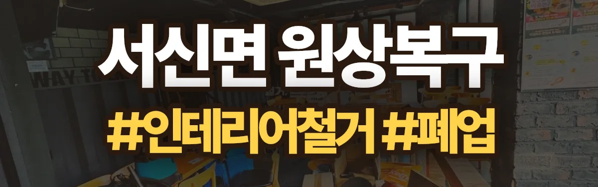 무촌철거 원상복구 현장