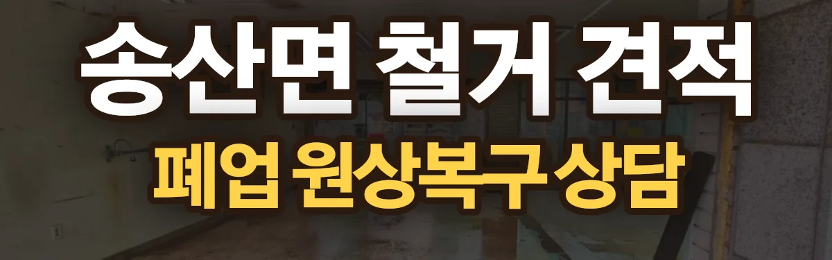 무촌철거 시공 현장