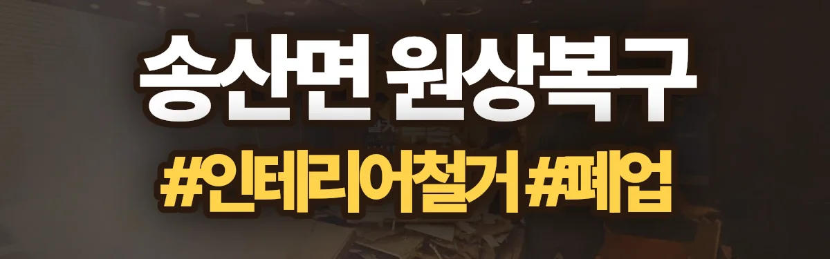 무촌철거 원상복구 현장