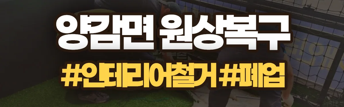 무촌철거 원상복구 현장