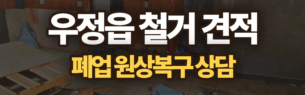 무촌철거 시공 현장