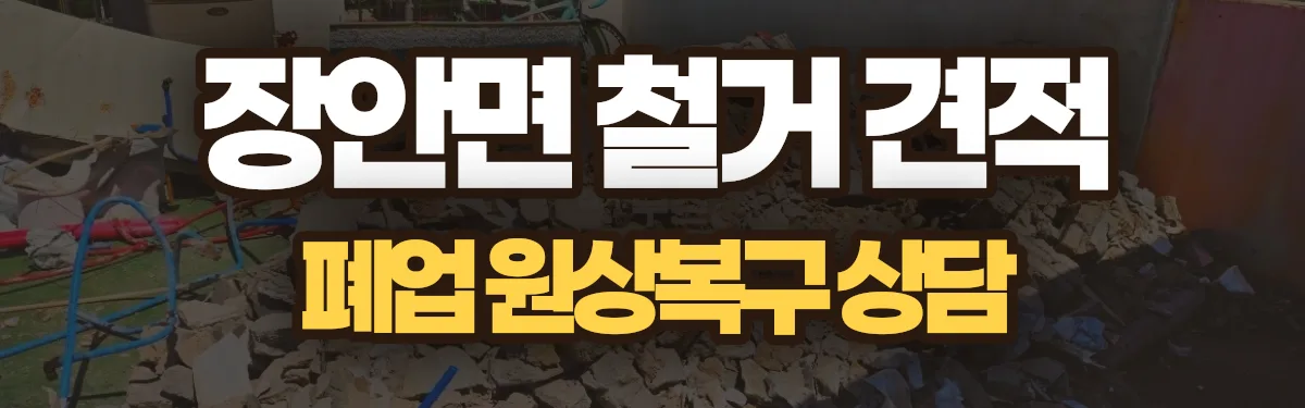 무촌철거 시공 현장
