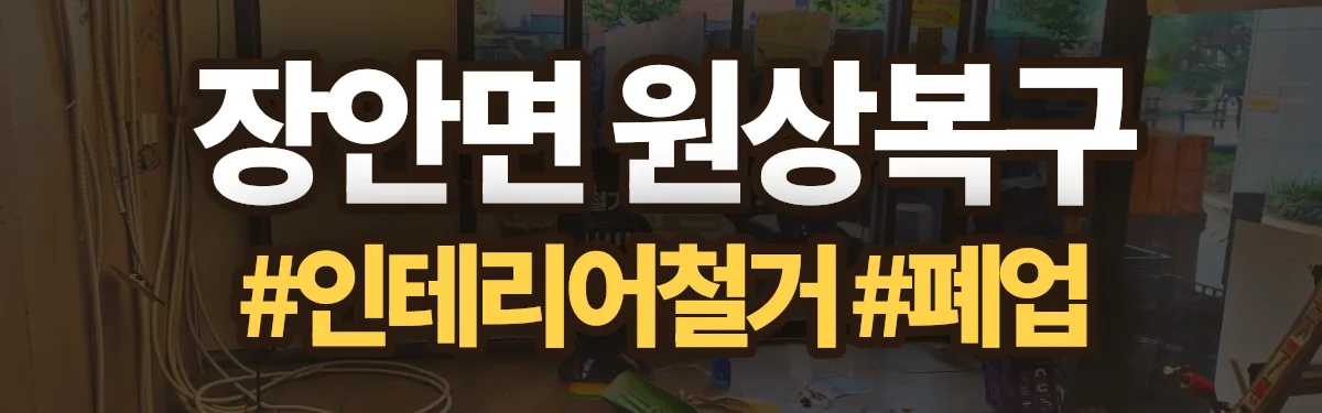 무촌철거 원상복구 현장