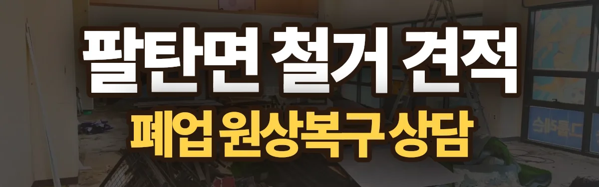 무촌철거 시공 현장