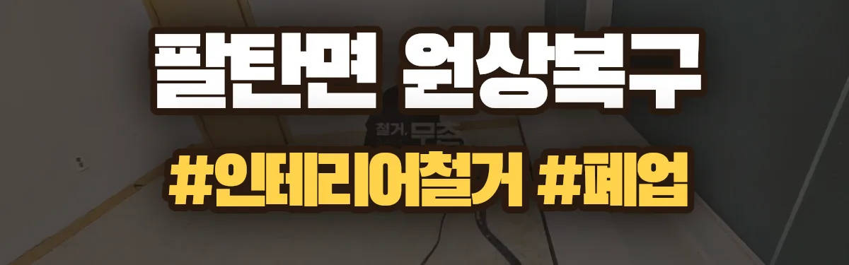 무촌철거 원상복구 현장