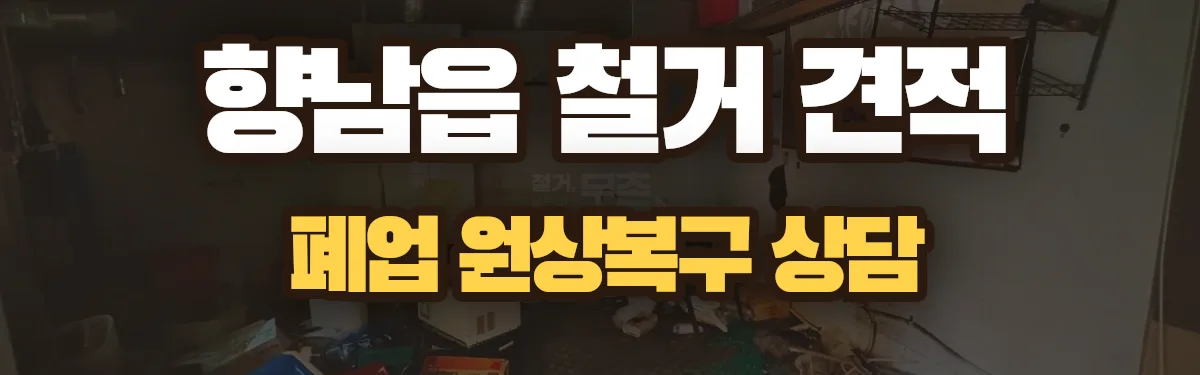 무촌철거 시공 현장