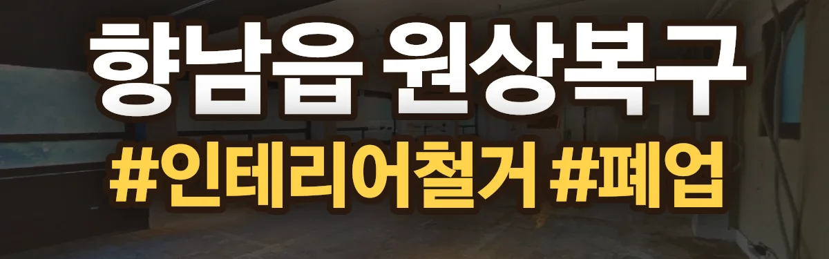 무촌철거 원상복구 현장