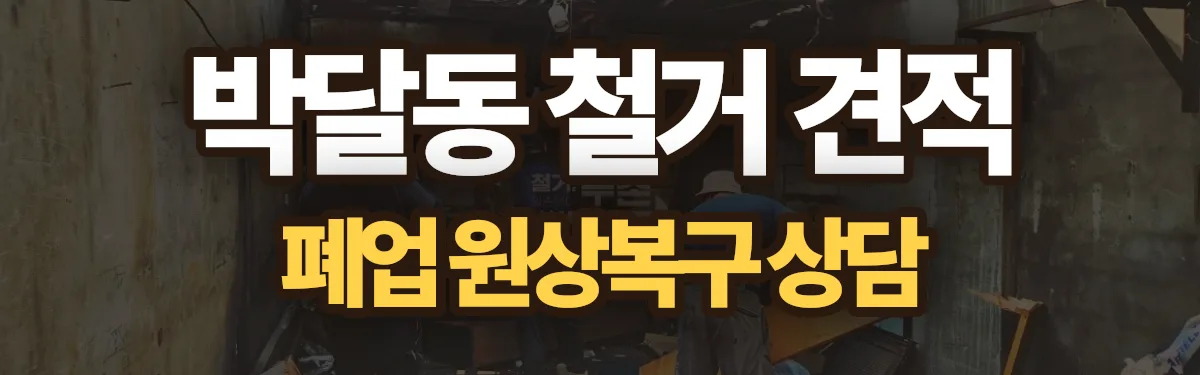 무촌철거 시공 현장