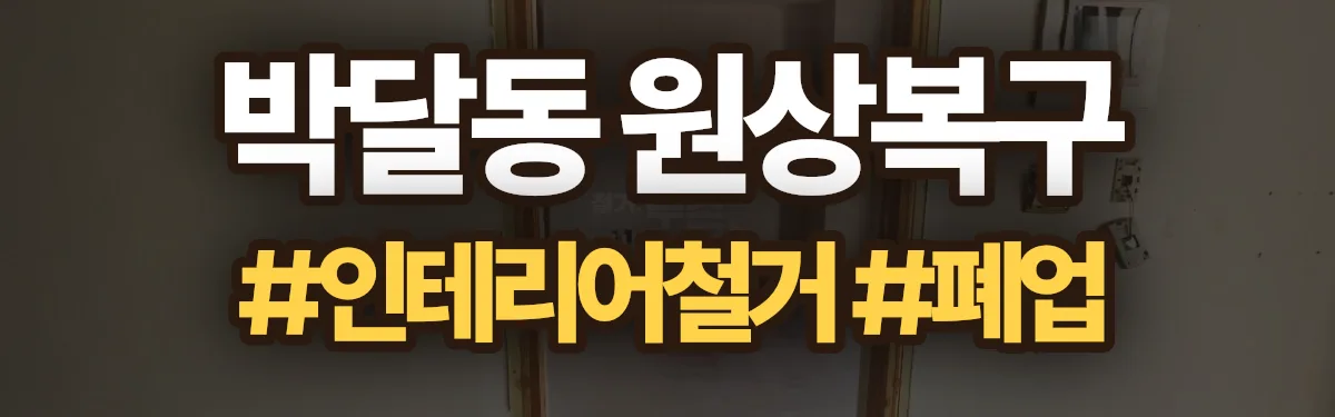 무촌철거 원상복구 현장