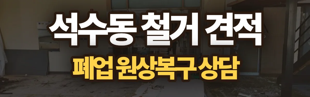 무촌철거 시공 현장