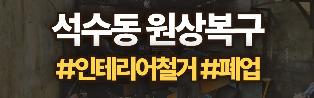 무촌철거 원상복구 현장