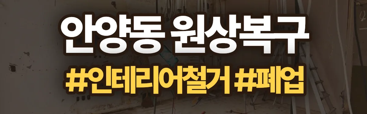 무촌철거 원상복구 현장