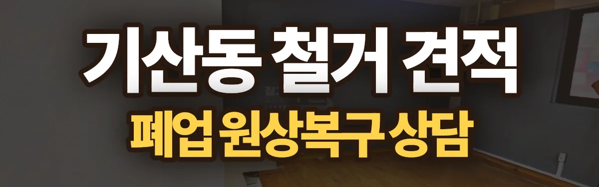무촌철거 시공 현장