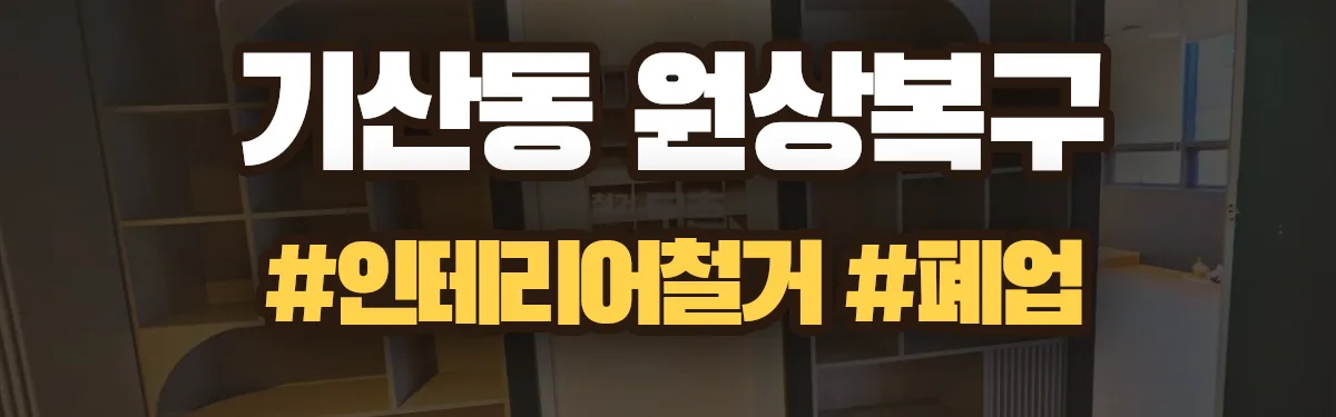 무촌철거 원상복구 현장