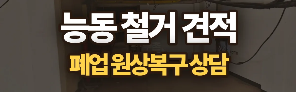 무촌철거 시공 현장