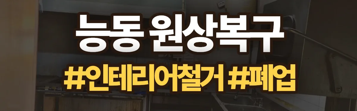 무촌철거 원상복구 현장