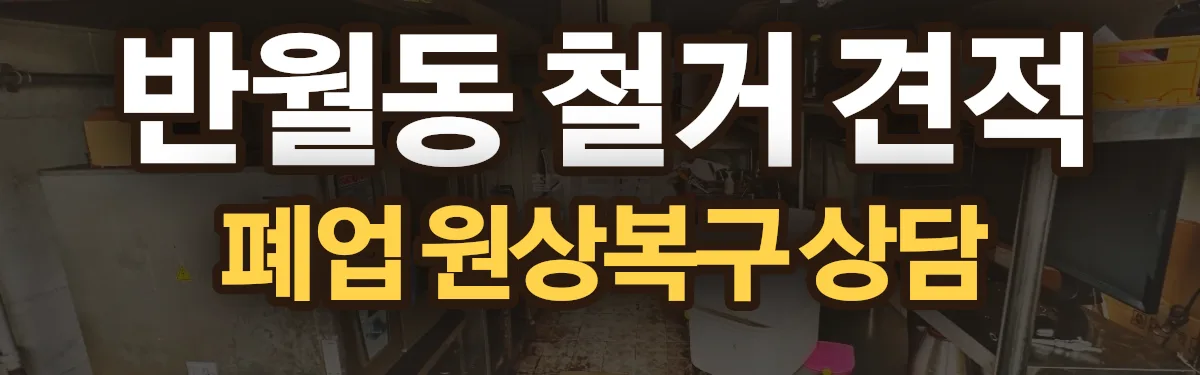 무촌철거 시공 현장
