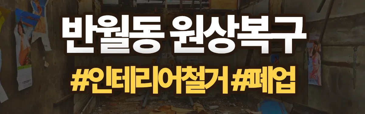 무촌철거 원상복구 현장