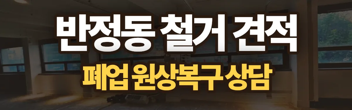무촌철거 시공 현장