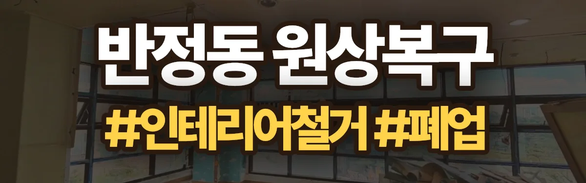 무촌철거 원상복구 현장