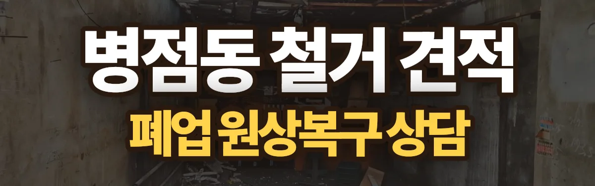 무촌철거 시공 현장