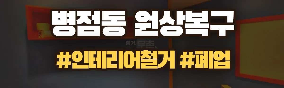 무촌철거 원상복구 현장