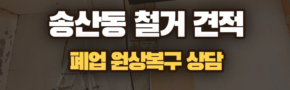 무촌철거 시공 현장