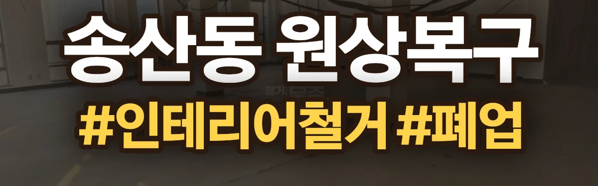 무촌철거 원상복구 현장