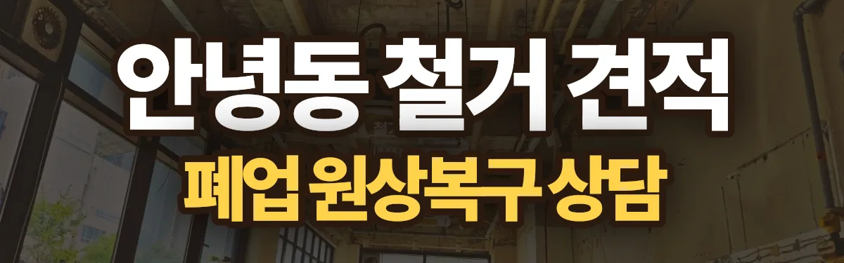 무촌철거 시공 현장