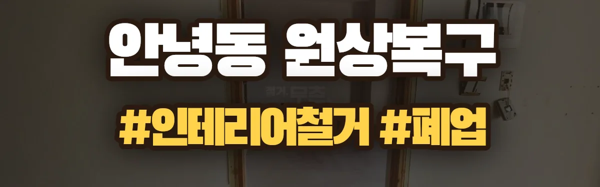 무촌철거 원상복구 현장