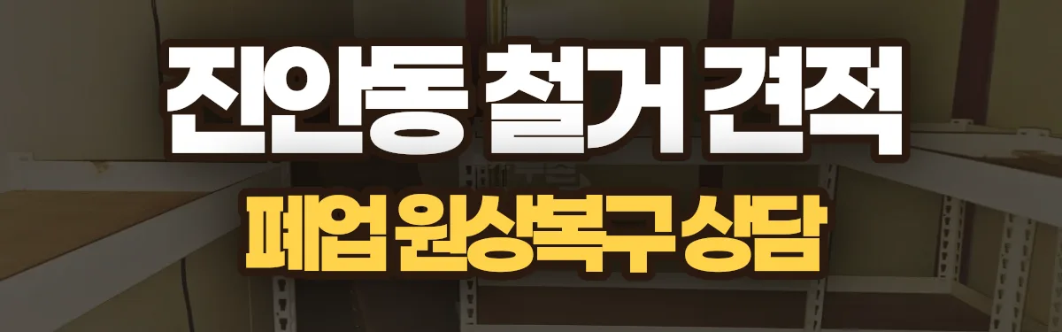 무촌철거 시공 현장