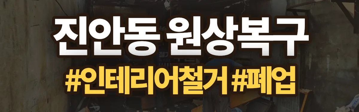무촌철거 원상복구 현장