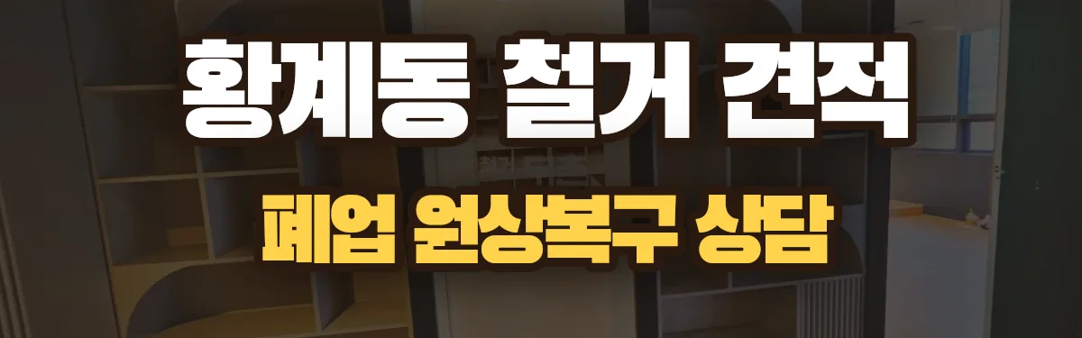 무촌철거 시공 현장