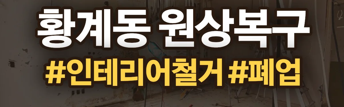 무촌철거 원상복구 현장