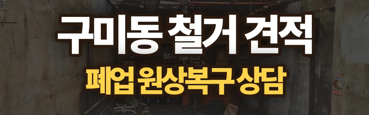 무촌철거 시공 현장