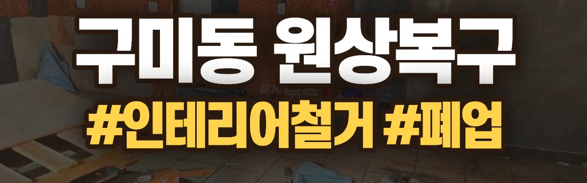 무촌철거 원상복구 현장