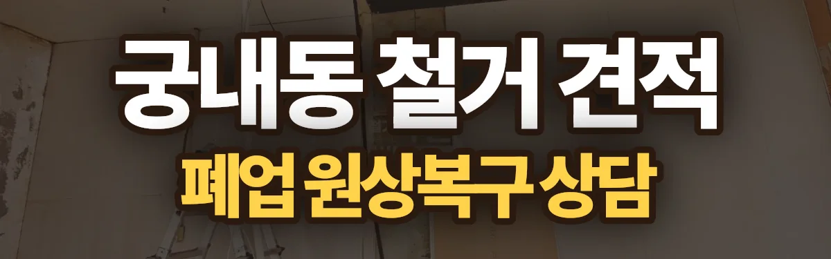 무촌철거 시공 현장