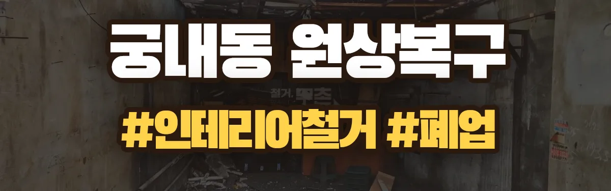 무촌철거 원상복구 현장