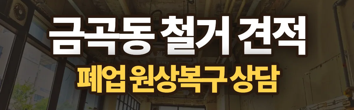 무촌철거 시공 현장