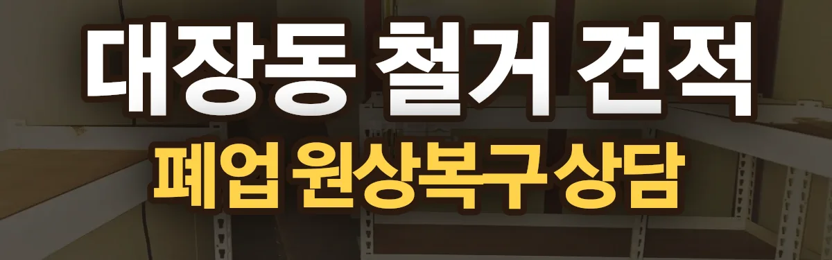 무촌철거 시공 현장