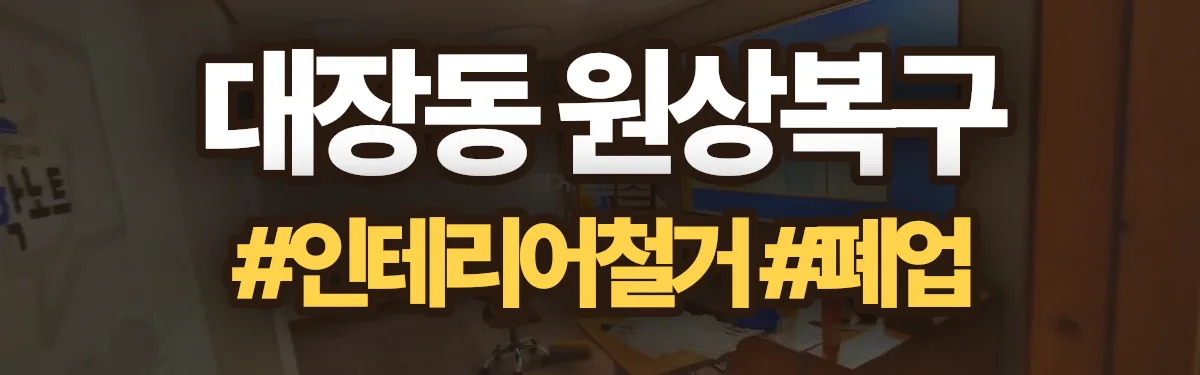 무촌철거 원상복구 현장