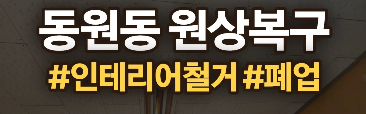 무촌철거 원상복구 현장