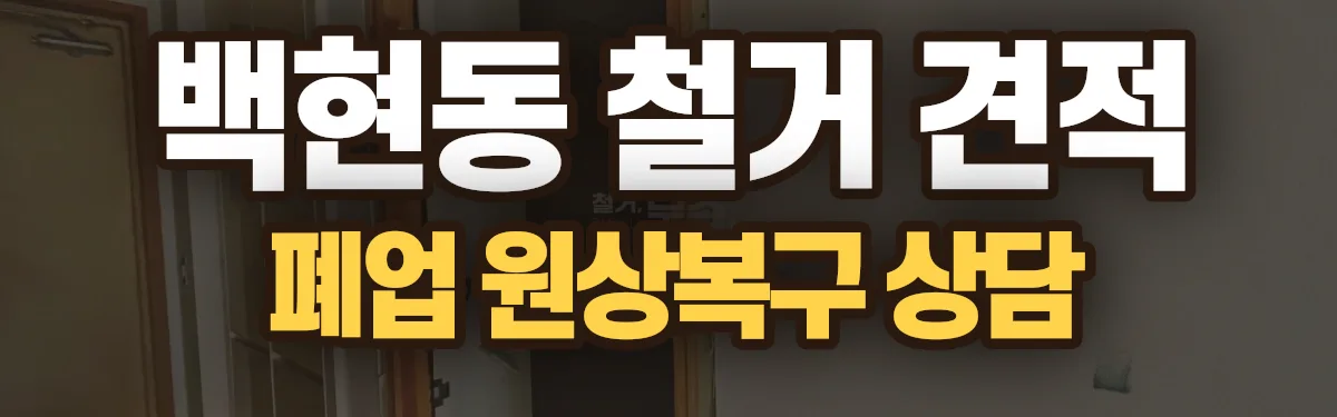무촌철거 시공 현장