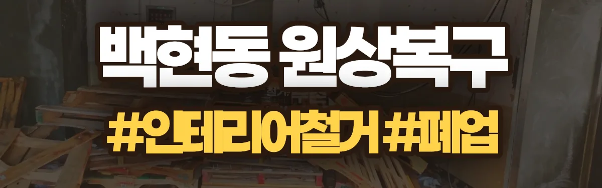 무촌철거 원상복구 현장