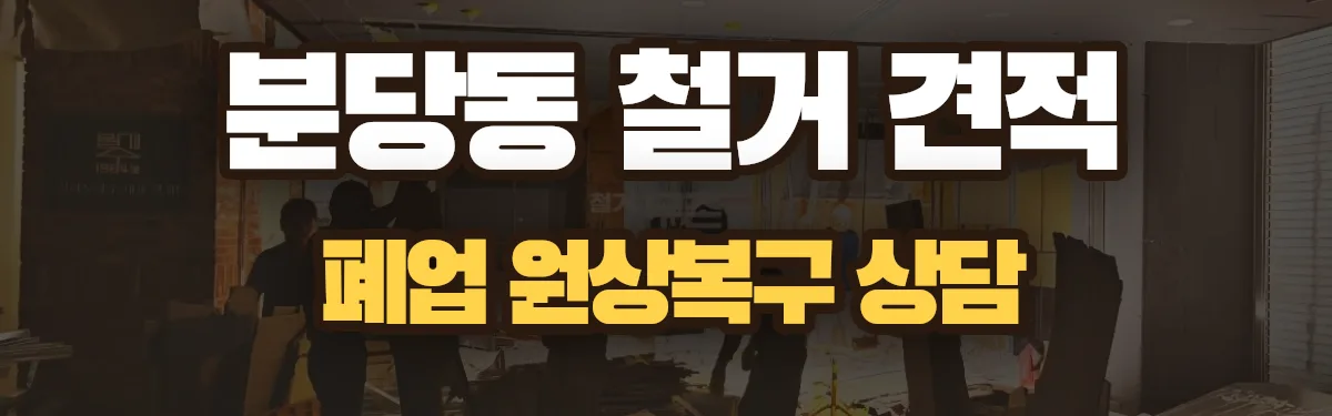 무촌철거 시공 현장