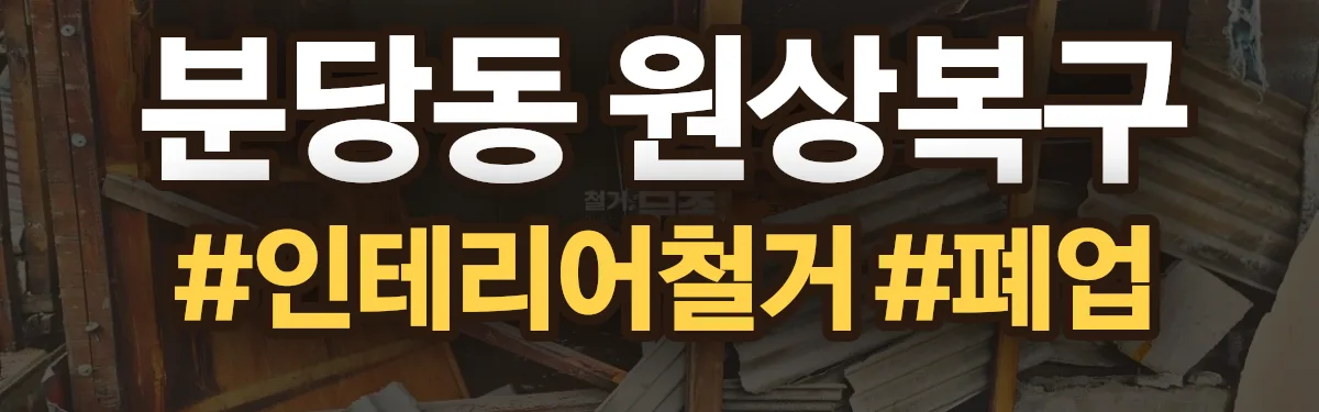 무촌철거 원상복구 현장